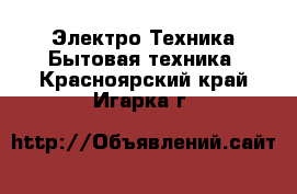 Электро-Техника Бытовая техника. Красноярский край,Игарка г.